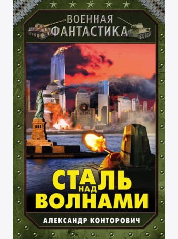 Сталь над волнами