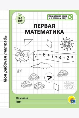 МОЯ РАБОЧАЯ ТЕТРАДЬ. ПЕРВАЯ МАТЕМАТИКА