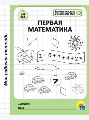 МОЯ РАБОЧАЯ ТЕТРАДЬ. ПЕРВАЯ МАТЕМАТИКА