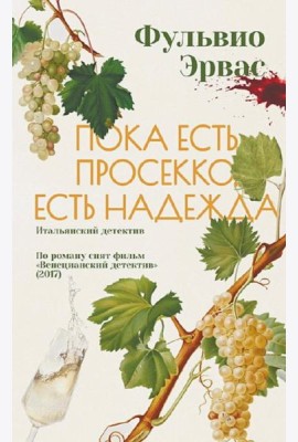 Пока есть просекко, есть надежда