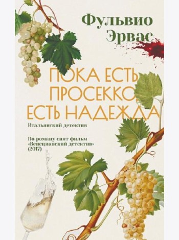 Пока есть просекко, есть надежда