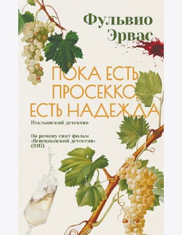 Пока есть просекко, есть надежда