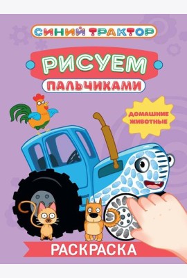 СИНИЙ ТРАКТОР. Раскраска РИСУЕМ ПАЛЬЧИКАМИ. Домашние животные