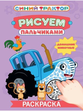 СИНИЙ ТРАКТОР. Раскраска РИСУЕМ ПАЛЬЧИКАМИ. Домашние животные