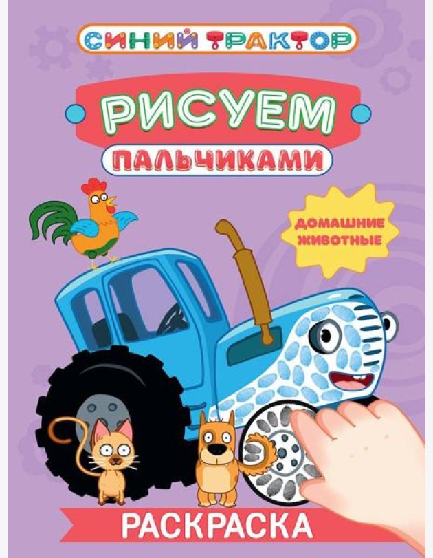 СИНИЙ ТРАКТОР. Раскраска РИСУЕМ ПАЛЬЧИКАМИ. Домашние животные
