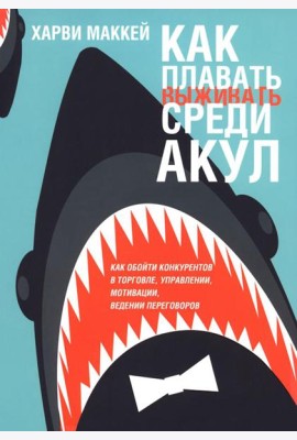 Как плавать среди акул (обл.)