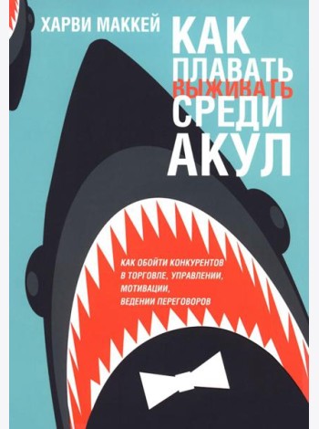 Как плавать среди акул (обл.)