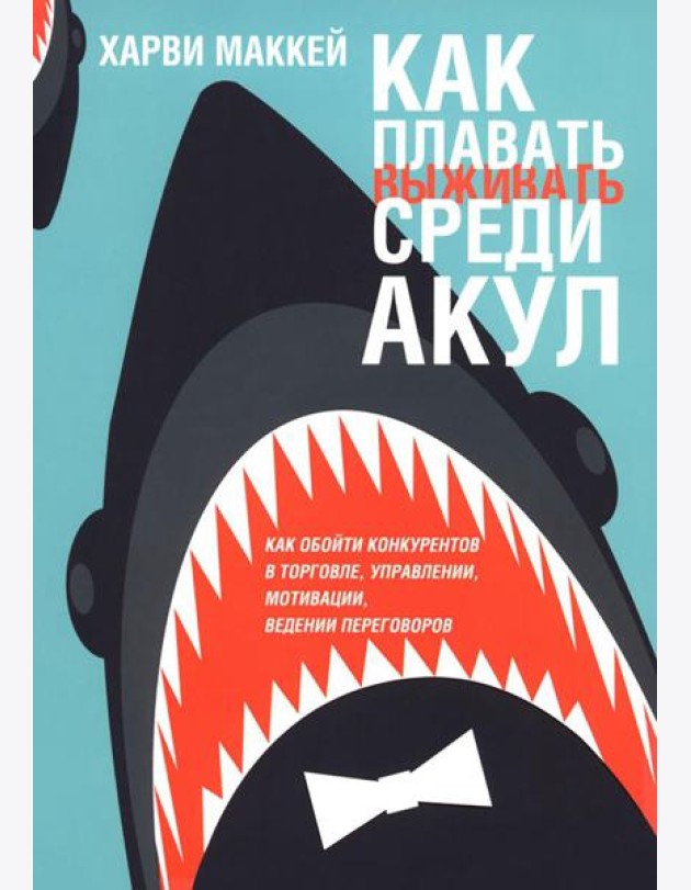 Как плавать среди акул (обл.)