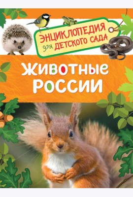 Животные России (Энциклопедия для детского сада)