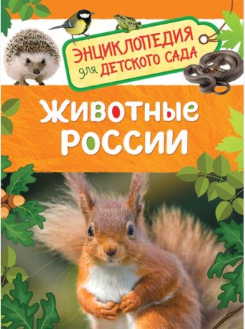 Животные России (Энциклопедия для детского сада)