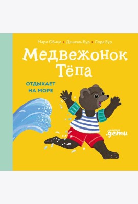 Медвежонок Тёпа отдыхает на море