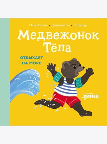 Медвежонок Тёпа отдыхает на море