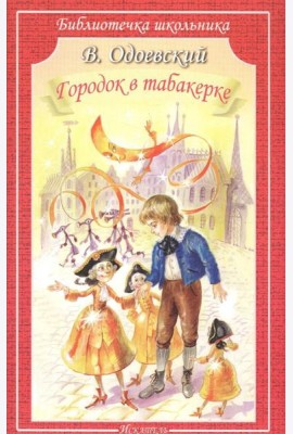 Городок в табакерке: сказки и рассказы