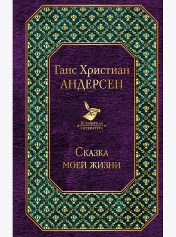 Сказка моей жизни