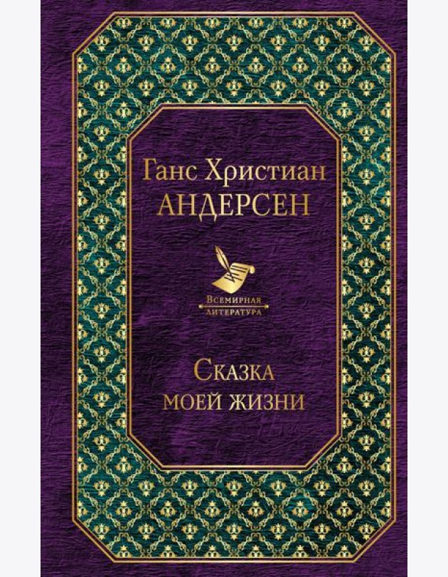 Сказка моей жизни