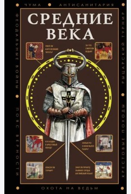 Средние века