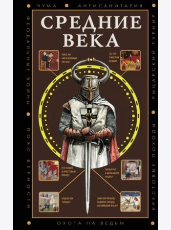 Средние века