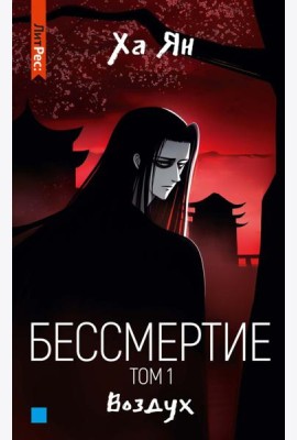 Бессмертие. Т. 1. Воздух