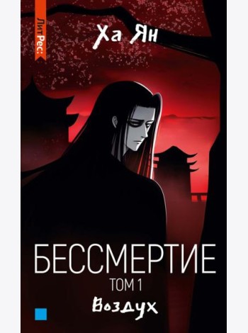 Бессмертие. Т. 1. Воздух
