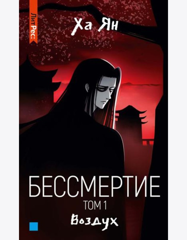 Бессмертие. Т. 1. Воздух