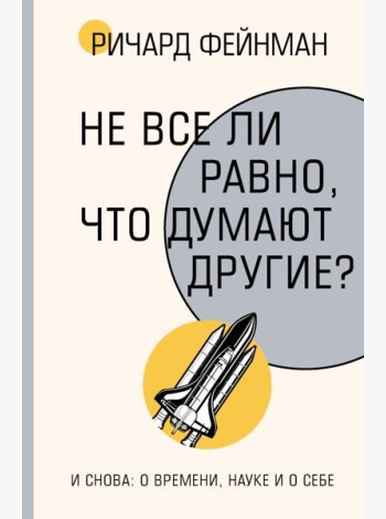 Не все ли равно, что думают другие?