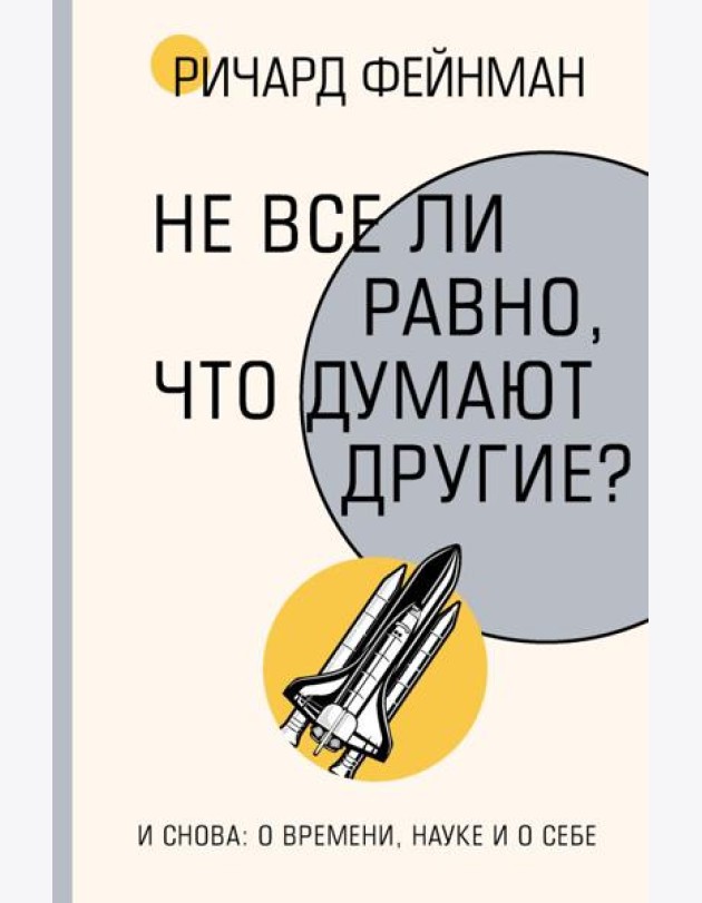 Не все ли равно, что думают другие?