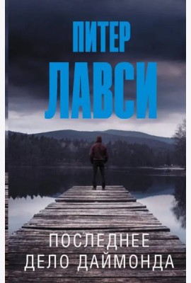 Последнее дело Даймонда