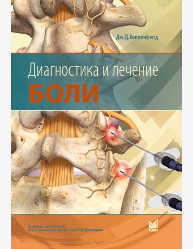 Диагностика и лечение боли. 2-е изд
