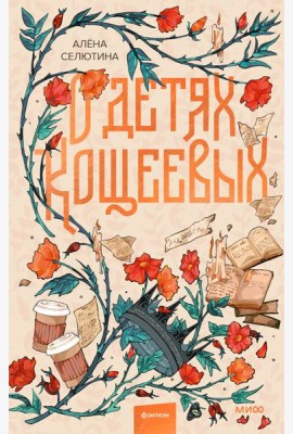 О детях Кощеевых