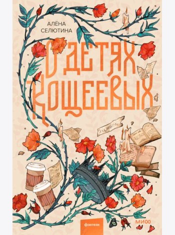 О детях Кощеевых