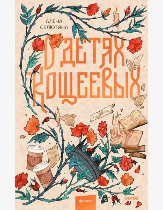 О детях Кощеевых