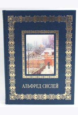 Альфред Сислей. Великие полотна (кожа, золот.тиснен.)