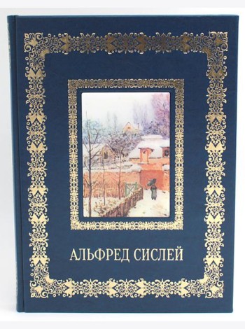 Альфред Сислей. Великие полотна (кожа, золот.тиснен.)