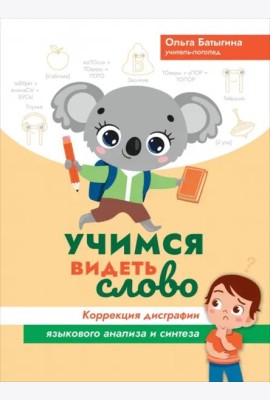 Учимся видеть слово. Коррекция дисграфии языкового анализа и синтеза