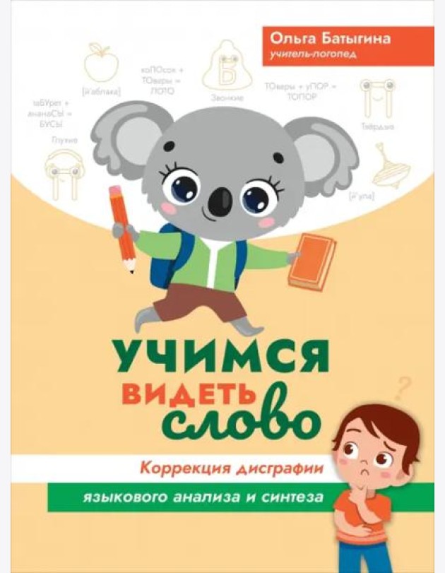 Учимся видеть слово. Коррекция дисграфии языкового анализа и синтеза