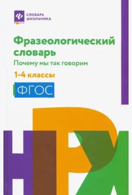 Фразеологический словарь. 1-4 классы. ФГОС