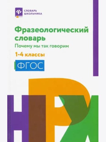 Фразеологический словарь. 1-4 классы. ФГОС