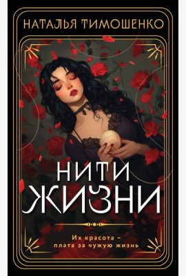 Нити жизни