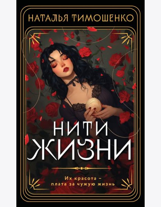 Нити жизни