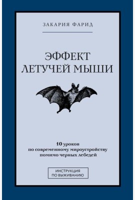 Эффект летучей мыши. 10 уроков по современному мироустройству помимо черных лебедей