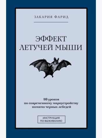 Эффект летучей мыши. 10 уроков по современному мироустройству помимо черных лебедей
