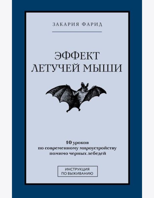 Эффект летучей мыши. 10 уроков по современному мироустройству помимо черных лебедей