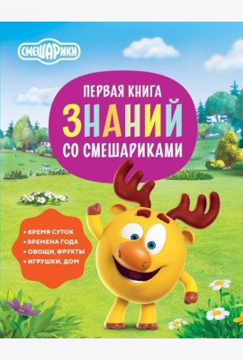 Первая книга знаний со Смешариками