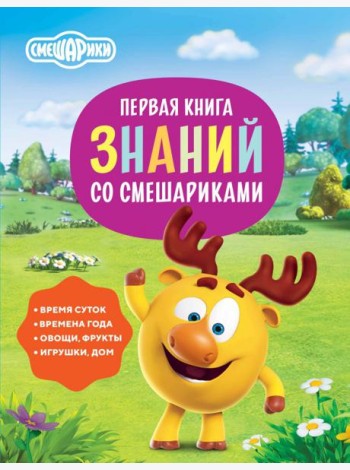 Первая книга знаний со Смешариками