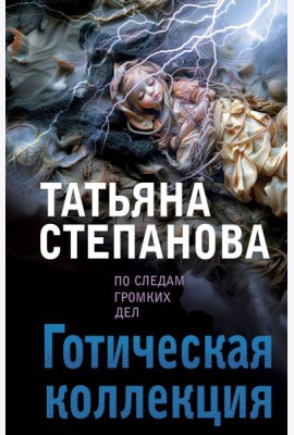 Готическая коллекция