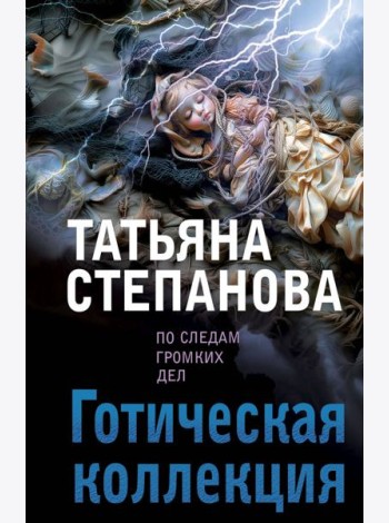 Готическая коллекция