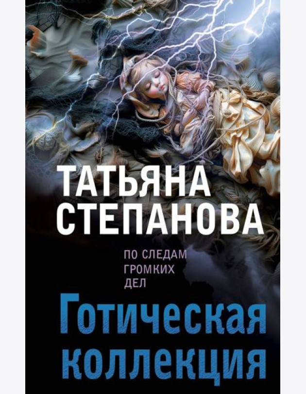 Готическая коллекция