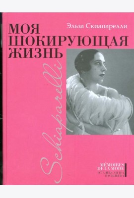 Моя шокирующая жизнь