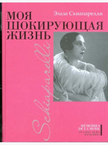 Моя шокирующая жизнь