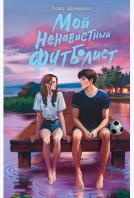 Мой ненавистный футболист